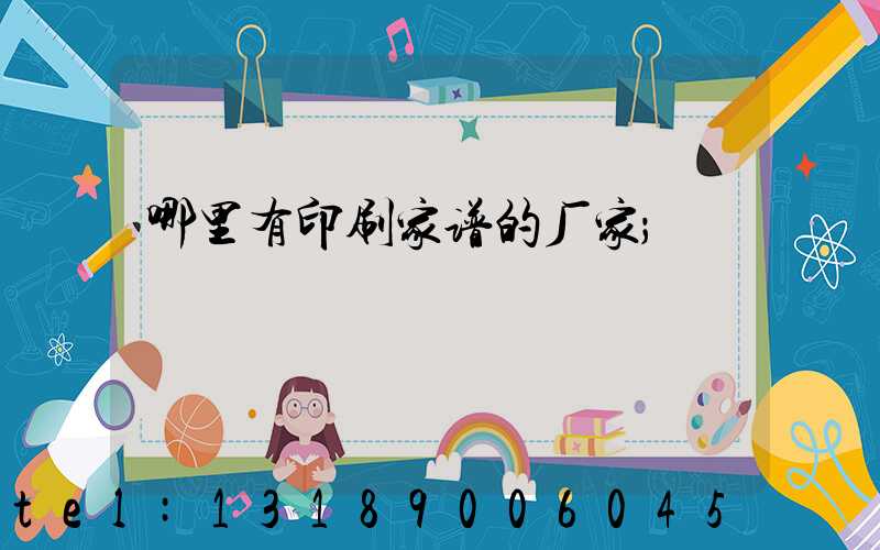 哪里有印刷家谱的厂家