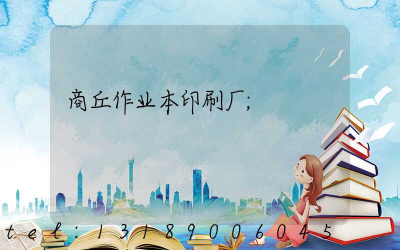 商丘作业本印刷厂