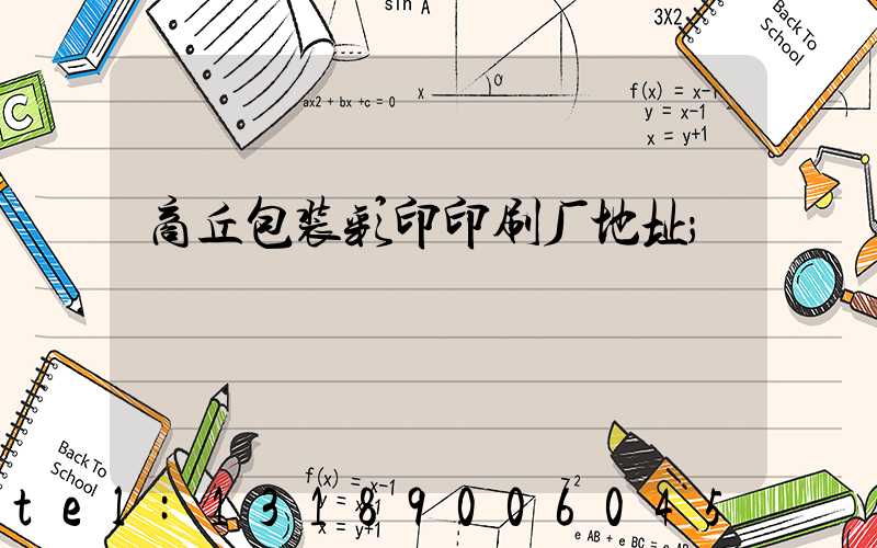 商丘包装彩印印刷厂地址