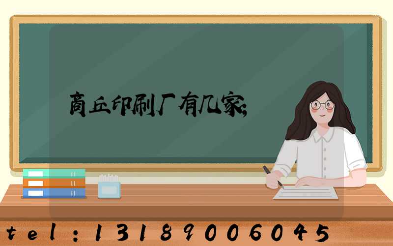 商丘印刷厂有几家