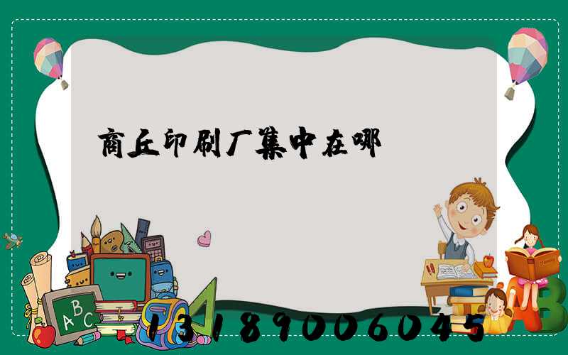 商丘印刷厂集中在哪