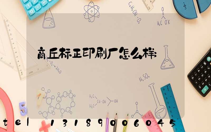 商丘标正印刷厂怎么样