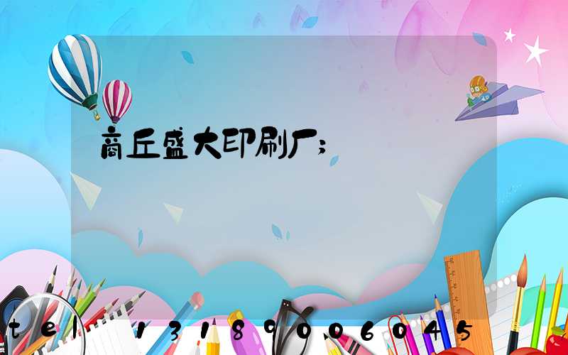 商丘盛大印刷厂
