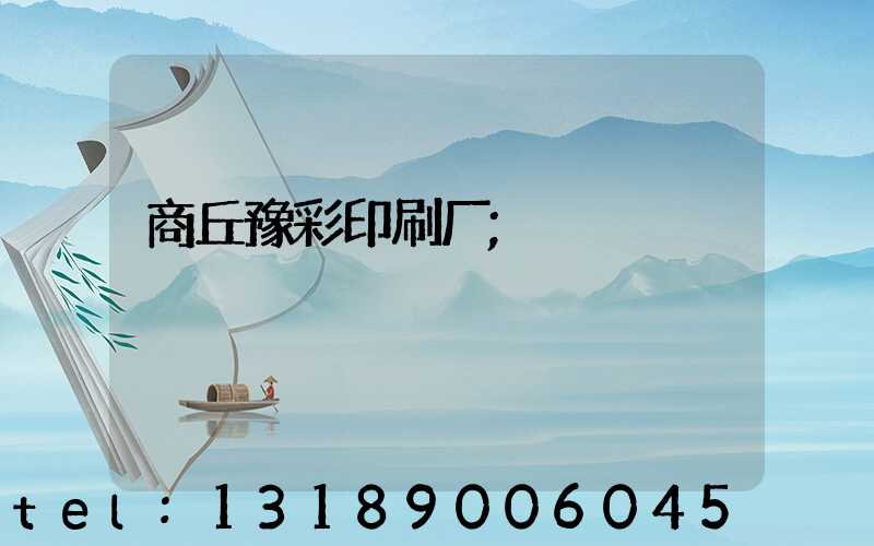 商丘豫彩印刷厂