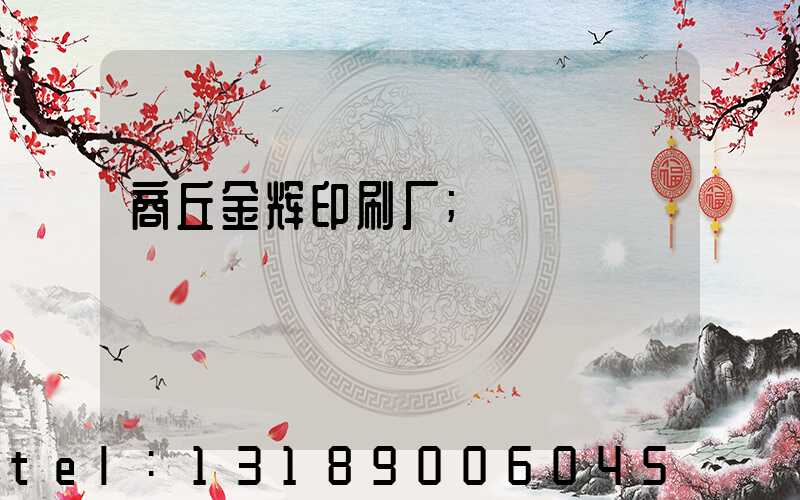 商丘金辉印刷厂