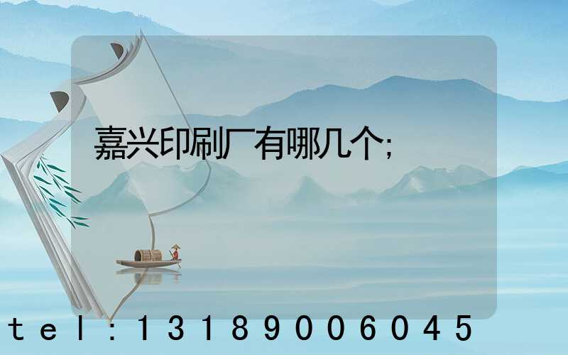嘉兴印刷厂有哪几个