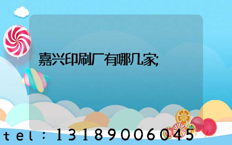 嘉兴印刷厂有哪几家