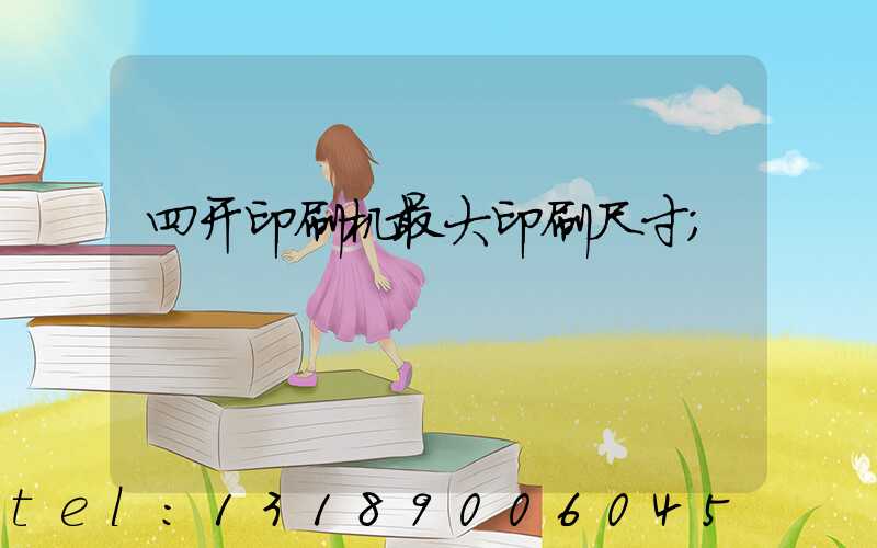 四开印刷机最大印刷尺寸
