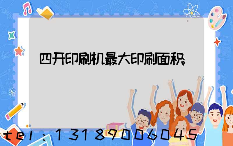 四开印刷机最大印刷面积