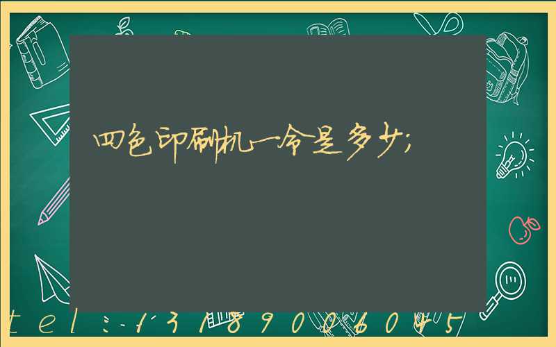 四色印刷机一令是多少