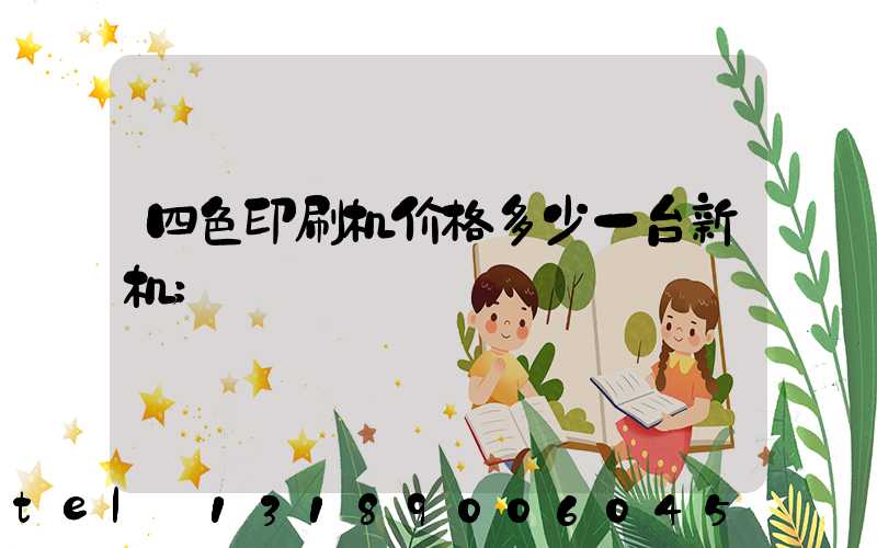 四色印刷机价格多少一台新机
