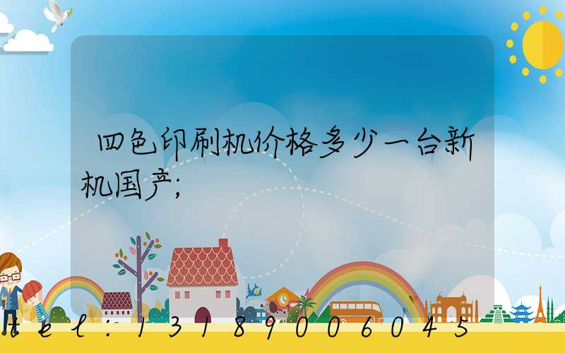 四色印刷机价格多少一台新机国产