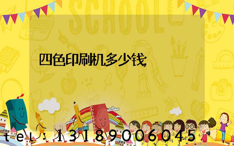 四色印刷机多少钱