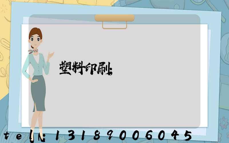 塑料印刷