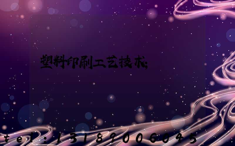 塑料印刷工艺技术