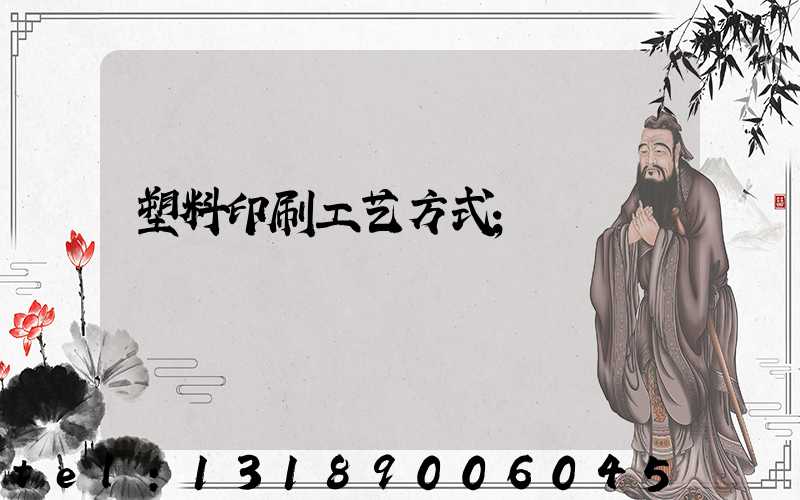 塑料印刷工艺方式