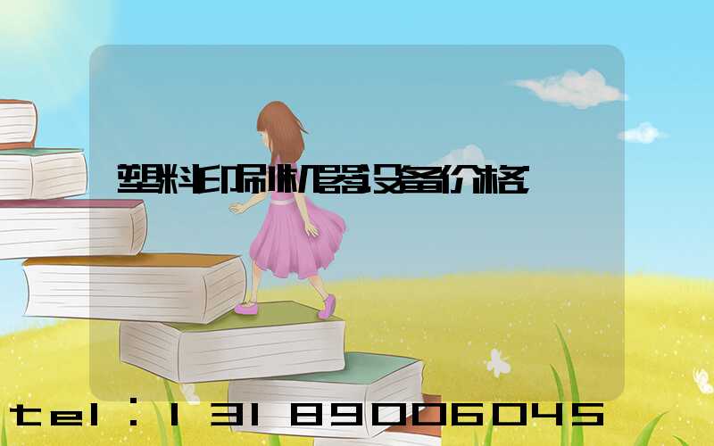 塑料印刷机器设备价格