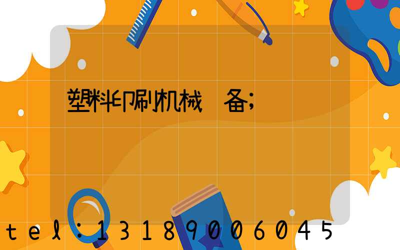 塑料印刷机械设备