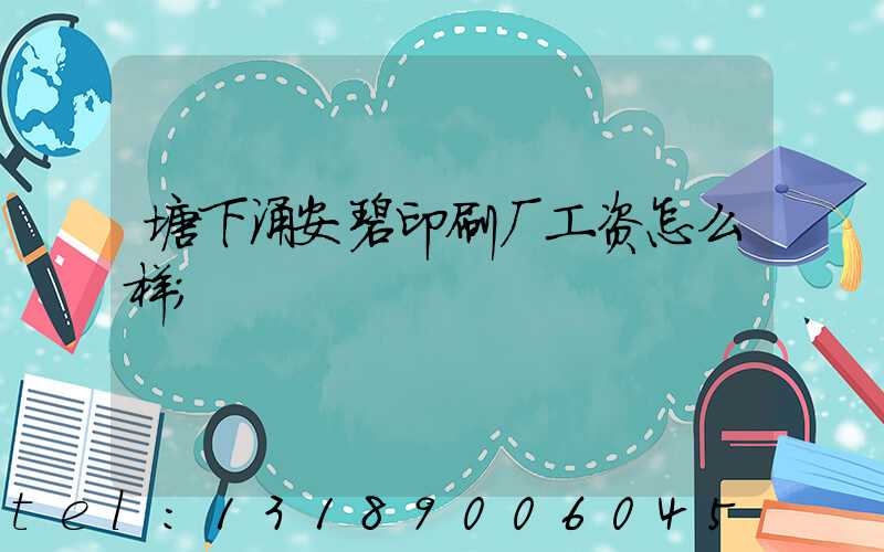 塘下涌安碧印刷厂工资怎么样