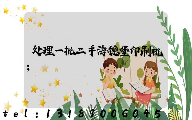 处理一批二手海德堡印刷机