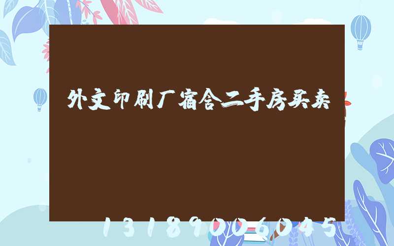 外文印刷厂宿舍二手房买卖
