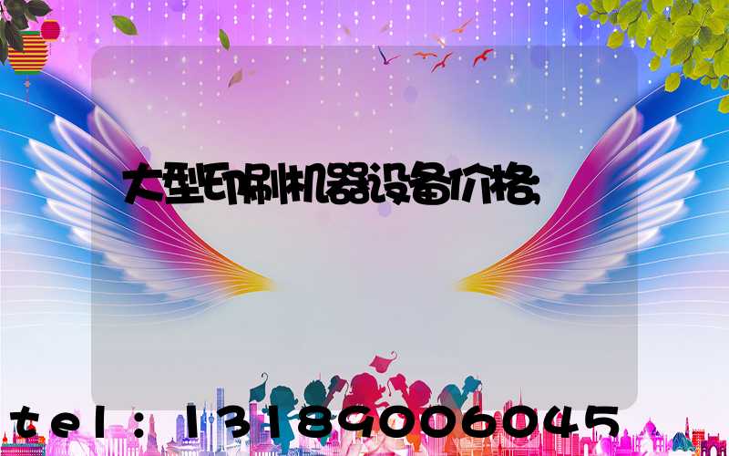 大型印刷机器设备价格