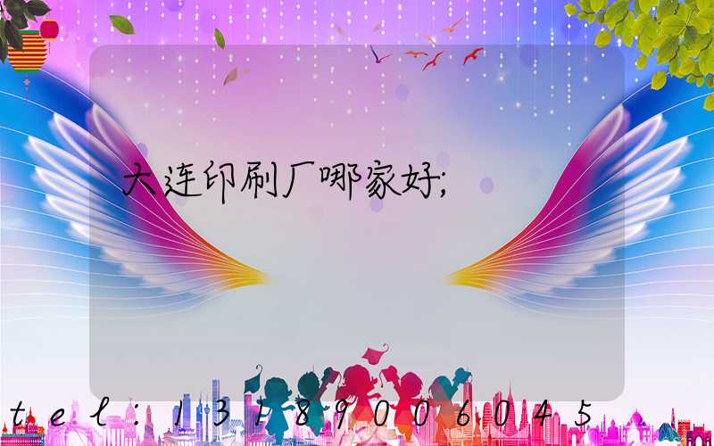 大连印刷厂哪家好