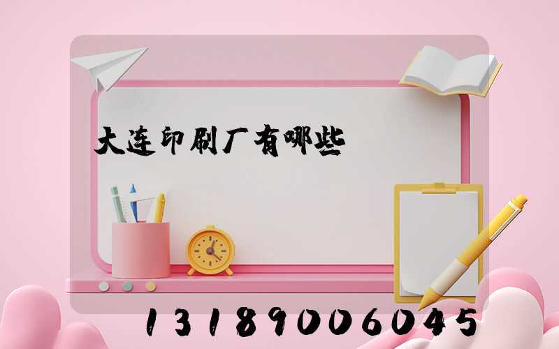 大连印刷厂有哪些