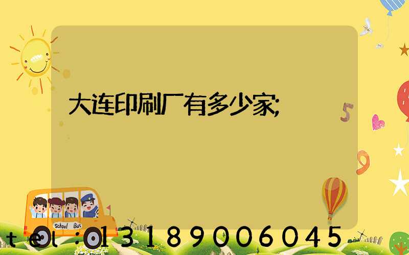 大连印刷厂有多少家