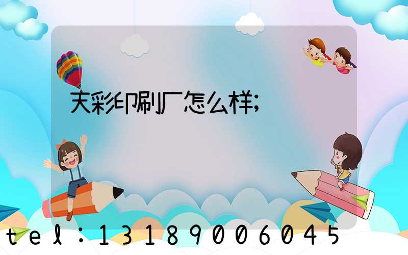 天彩印刷厂怎么样