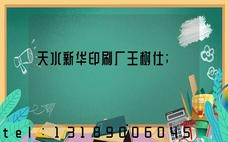 天水新华印刷厂王树仕