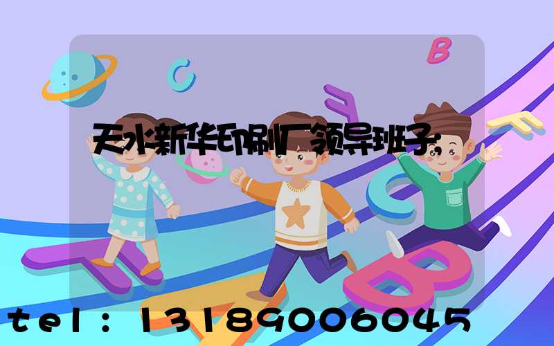 天水新华印刷厂领导班子
