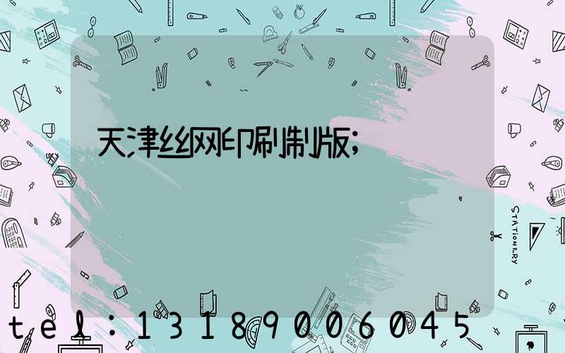 天津丝网印刷制版