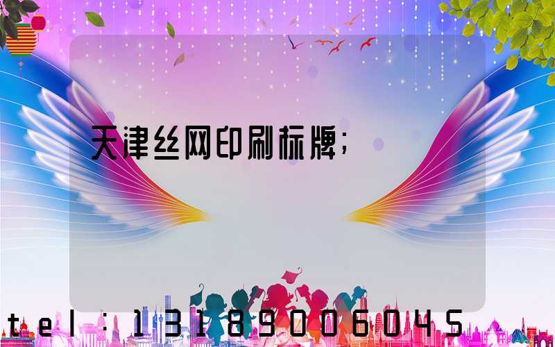 天津丝网印刷标牌