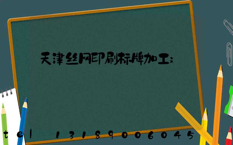 天津丝网印刷标牌加工