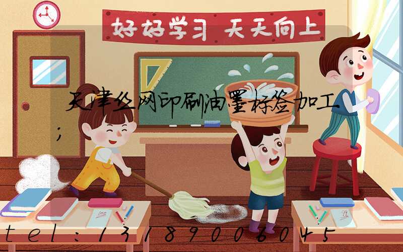 天津丝网印刷油墨标签加工