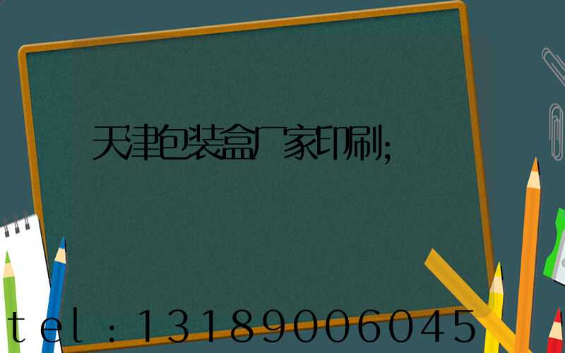 天津包装盒厂家印刷