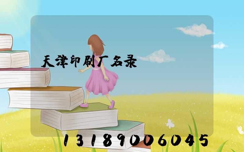 天津印刷厂名录