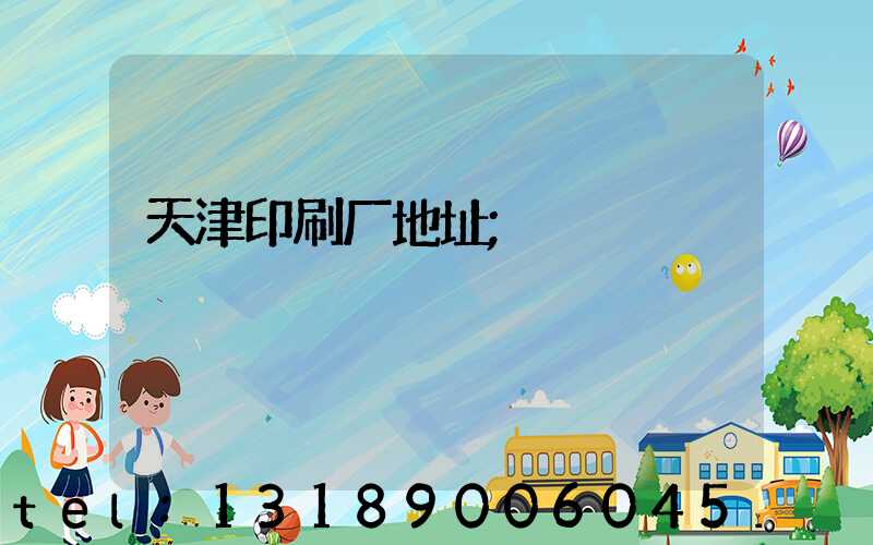 天津印刷厂地址