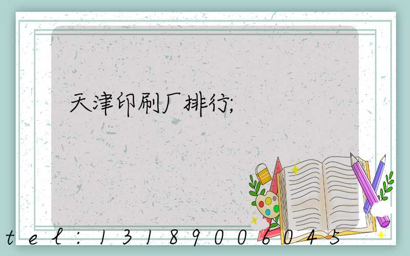 天津印刷厂排行