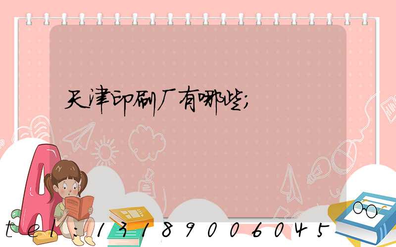 天津印刷厂有哪些