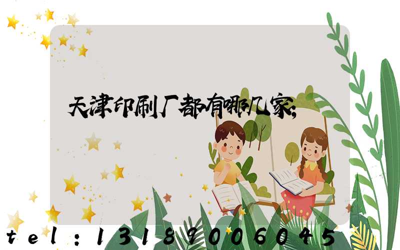 天津印刷厂都有哪几家