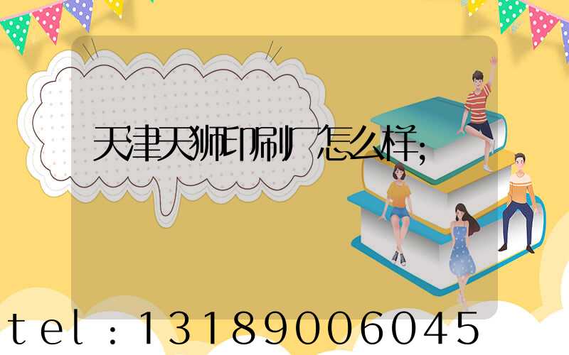天津天狮印刷厂怎么样
