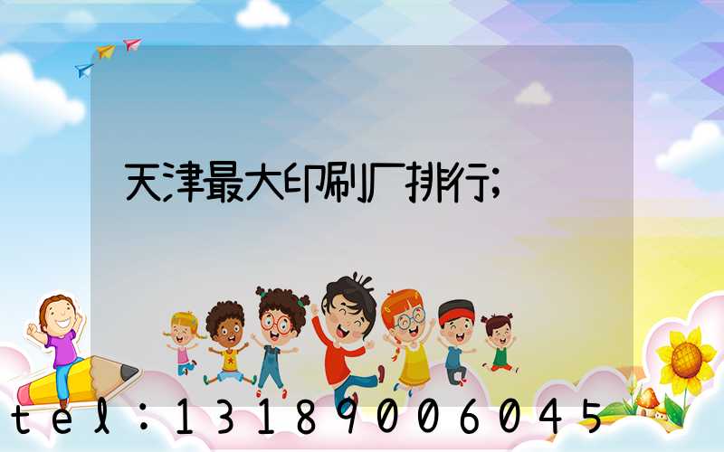 天津最大印刷厂排行