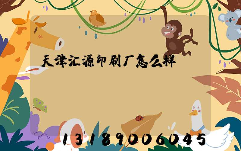 天津汇源印刷厂怎么样