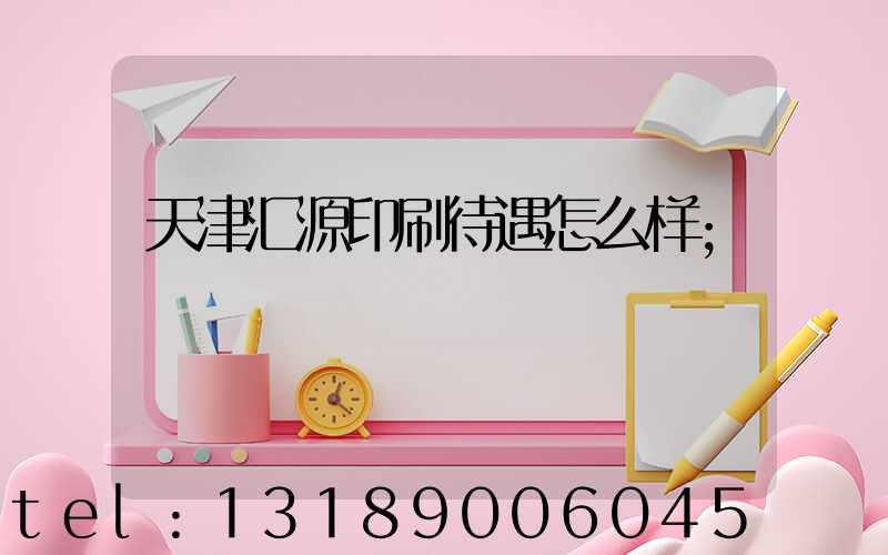 天津汇源印刷待遇怎么样