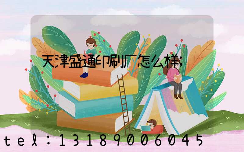 天津盛通印刷厂怎么样