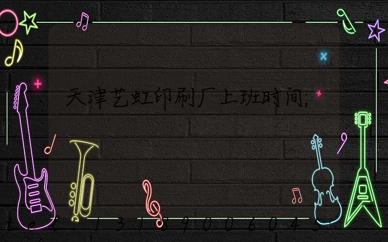 天津艺虹印刷厂上班时间