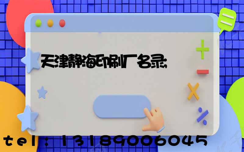 天津静海印刷厂名录