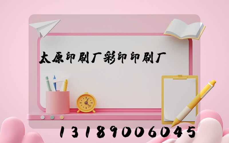 太原印刷厂彩印印刷厂